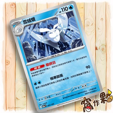 【窩作夥】雪絨蛾 M2a 041 普卡  超級進化夢想ex 寶可夢 PTCG 中文版單卡