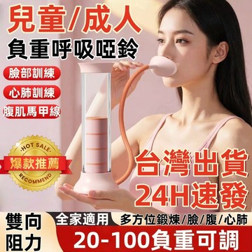 現貨🏆隔日到貨 呼吸啞鈴 呼吸訓練器 可調阻力 瘦臉瘦肚子 肺活量訓練 腹式呼吸訓練 呼吸阻力訓練器 大人小孩通用