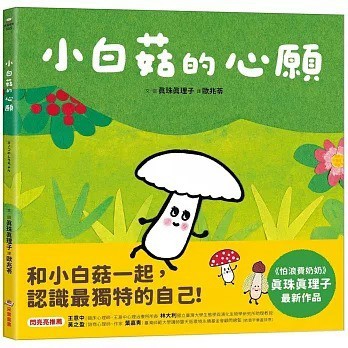 采實_小白菇的心願 キノコのしろちゃん