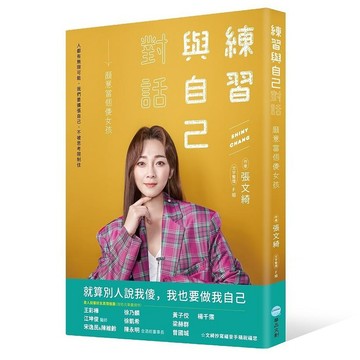 練習與自己對話：願意當個傻女孩