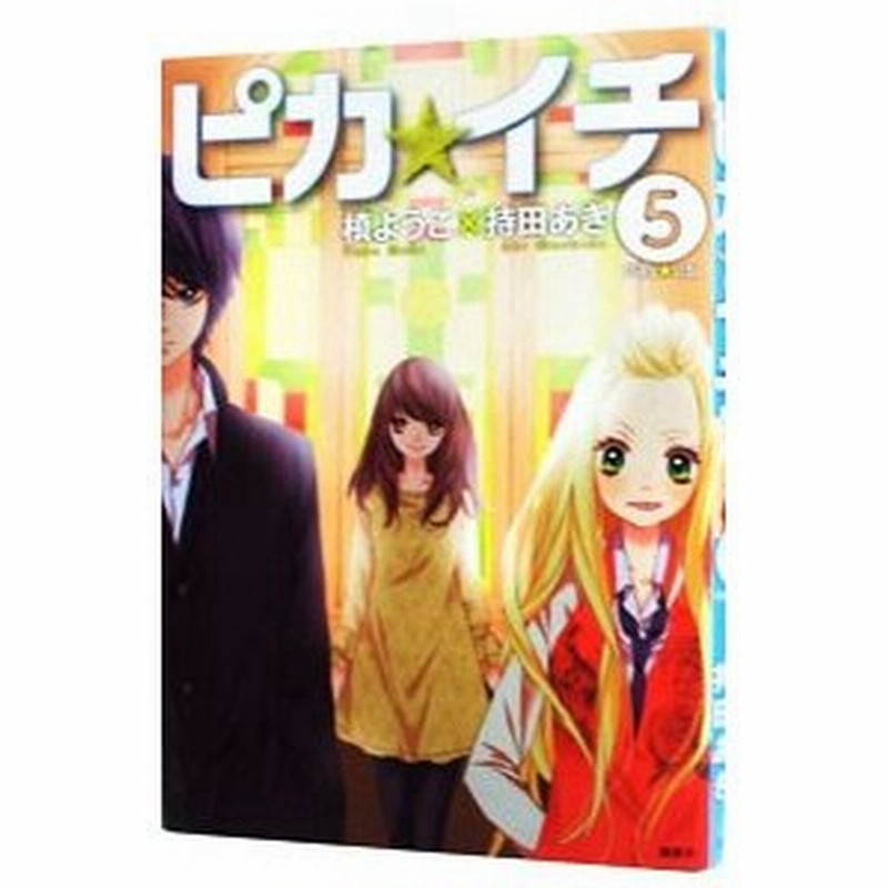 ピカ イチ 5 槙ようこ 持田あき 通販 Lineポイント最大get Lineショッピング