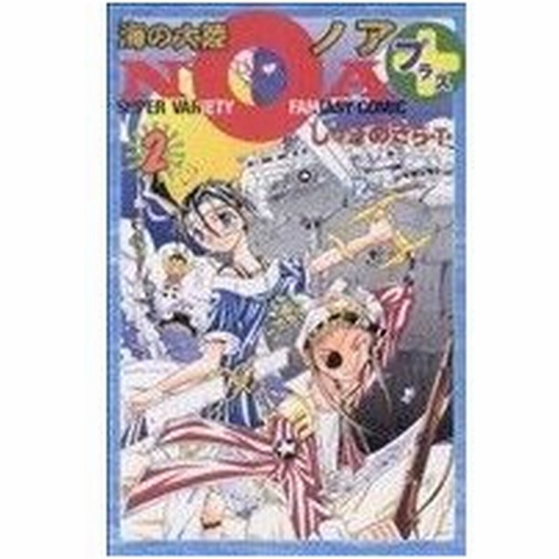 海の大陸ｎｏａ ２ ボンボンｋｃ じゅきあきら ｔ 著者 通販 Lineポイント最大0 5 Get Lineショッピング
