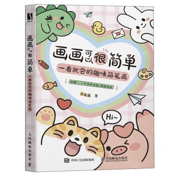 【預購】畫畫可以很簡單(一看就會的趣味簡筆劃)丨天龍圖書簡體字專賣店丨9787115654885 (tl2509)