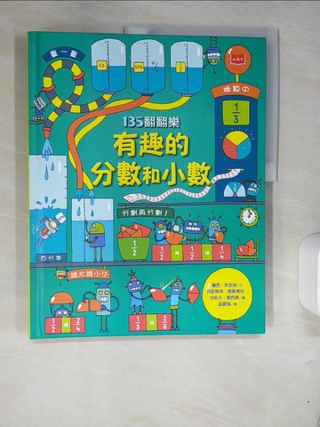 【書寶二手書T3／兒童文學_UEV】135翻翻樂：有趣的分數和小數_蘿西‧狄金絲,  區國強