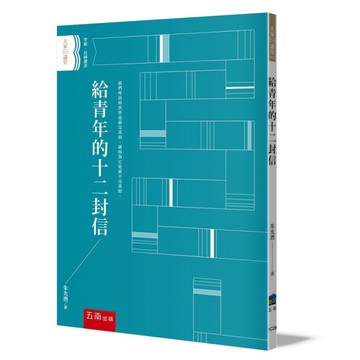 給青年的十二封信(2版)