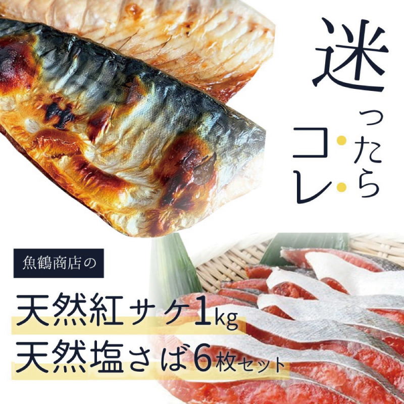 迷ったらコレ！！魚鶴商店の天然紅サケ１ｋｇ  塩さばフィレ６枚セット