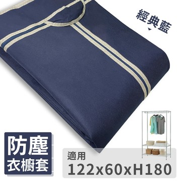 【可超取】122X60X180H 防塵防蟲衣櫥套 不織布耐用衣櫥布套 防塵套 布套 層架布套 衣櫃套 衣架套 外罩配件