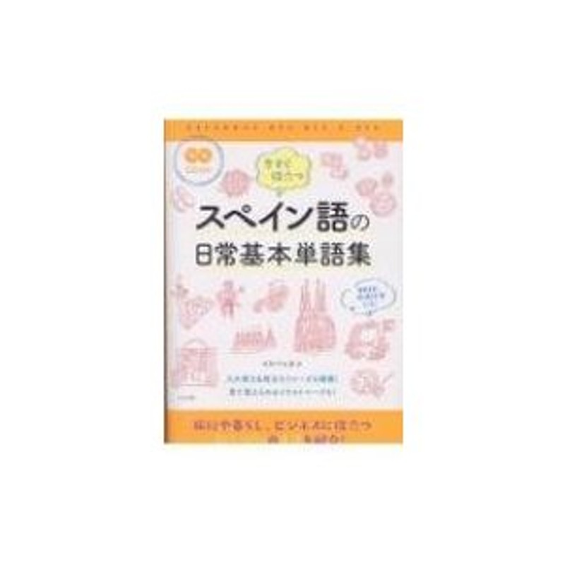 CD付き 今すぐ役立つスペイン語の日常基本単語集 / イスパニカ 〔本