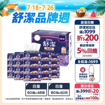 【Kleenex 舒潔】極絨厚四層抽取衛生紙 60抽x48包/箱 / 80抽x60包/箱 (箱購)
