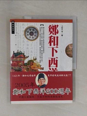 【書寶二手書T1／歷史_ZAR】鄭和下西洋_鄭和
