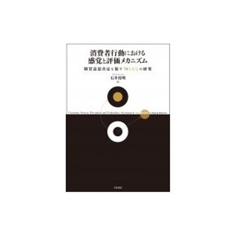 消費者行動における感覚と評価メカニズム　LINEショッピング　購買意思決定を促す　何となく　の研究　石井裕明