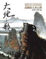 大地之歌：馬勒的人世心聲[二手書_良好]