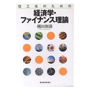 理工系のための経済学・ファイナンス理論 縄田和満 著