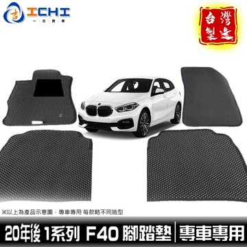 f40腳踏墊 1系列 腳踏墊 20-23年【鑽石紋】適用 f40 腳踏墊 f40車用地墊 f40行李箱墊 bmw 台灣製