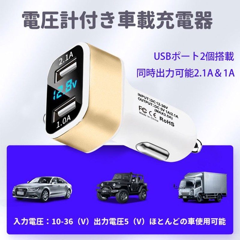 車載USB充電器 シガーからUSB2ポート+電圧表示 車のUSB増設に 1.0A+2.1A合計最大3.1A出力 12Vから36Vまで汎用 ゲーム機、 スマホ、タブレット充電 CVUSB35 通販 LINEポイント最大0.5%GET | LINEショッピング