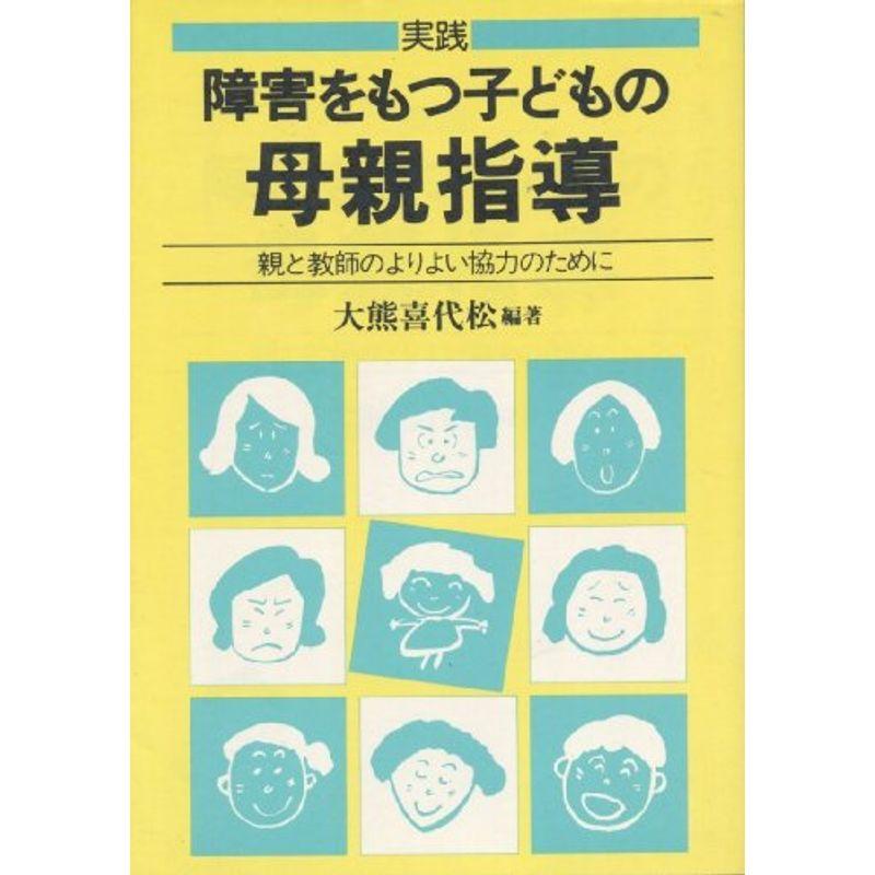 実践障害をもつ子どもの母親指導?親と教師のよりよい協力のために (障害児教育指導技術双書)