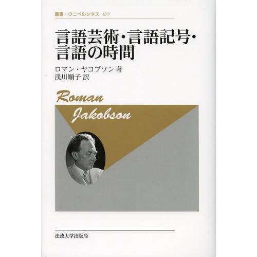 言語芸術・言語記号・言語の時間 新装版