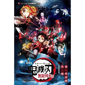鬼滅之刃劇場版小說 無限列車篇（全）