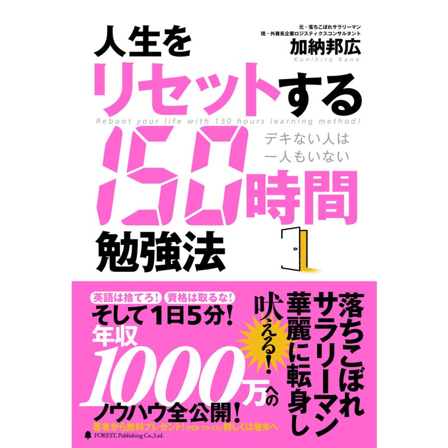 人生をリセットする150時間勉強法 電子書籍版   著:加納邦広