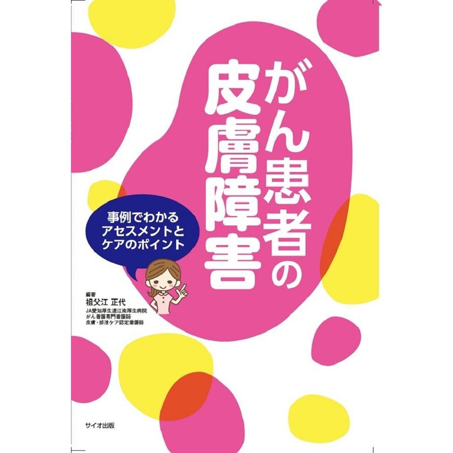 がん患者の皮膚障害 事例でわかるアセスメントとケアのポイント