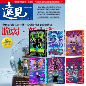 《遠見雜誌》1年12期 贈 黃色書刊：《勇者系列》（全6書）