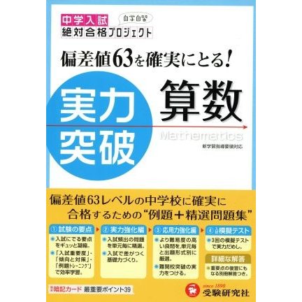 中学入試　実力突破　算数　改訂版／教育