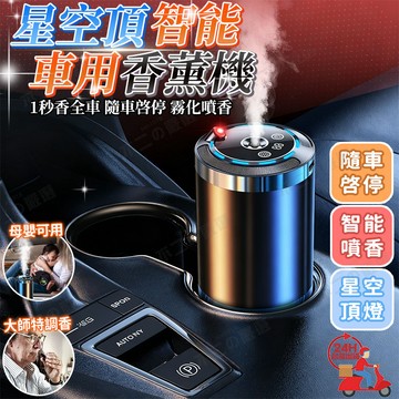 隔日達 星空頂汽車香薰機 智能車載香薰 AI智能香氛機 車用香薰機 車用香氛 車載香薰 擴香氛 車用香薰 星空氛圍燈