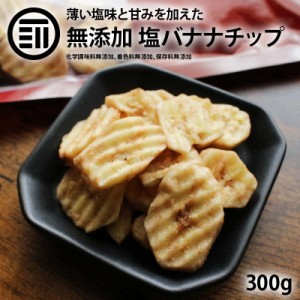 塩バナナチップ 300g ドライバナナ 薄塩味 うすしお キャベンディッシュ ドライフルーツ ばなな シリアル ヨーグルト トッピング サクサ