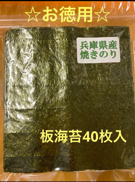 工場直売　お徳用パック　瀬戸内産焼きのり板海苔40枚入