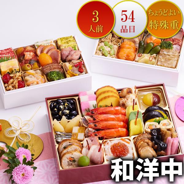 京都しょうざんおせち料理「和洋中」二段三重 特殊重 3人前 54品入 和風 洋風 中華 数量限定