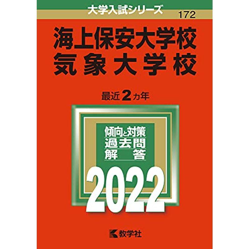 海上保安大学校 気象大学校 (2022年版大学入試シリーズ)