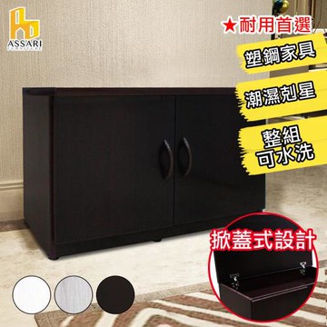 【ASSARI】水洗塑鋼2.7尺掀蓋式緩衝雙門座鞋櫃(寬83深43高53cm)