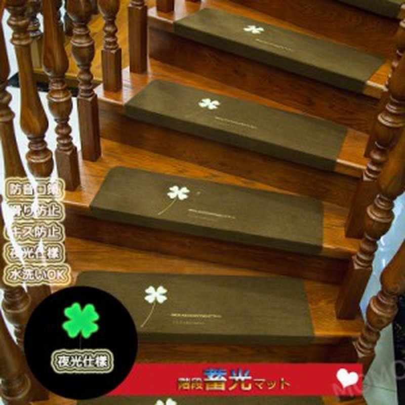 3色 階段マット 吸着 蛍光 滑り止め 折り曲げ 防音 五つ葉柄 おしゃれ 蓄光式 足冷え 介護 高齢者 転倒防止 洗える キズ防止 2枚セット 通販 Lineポイント最大8 0 Get Lineショッピング