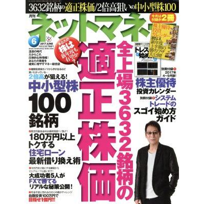 ネットマネー(２０１７年６月号) 月刊誌／日本工業新聞社