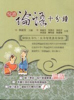 悅讀論語十分鐘  林淑芬 2012 五南