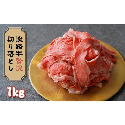 ふるさと納税 兵庫県 淡路市 淡路牛 贅沢切り落とし 1kg (250g×4PC)