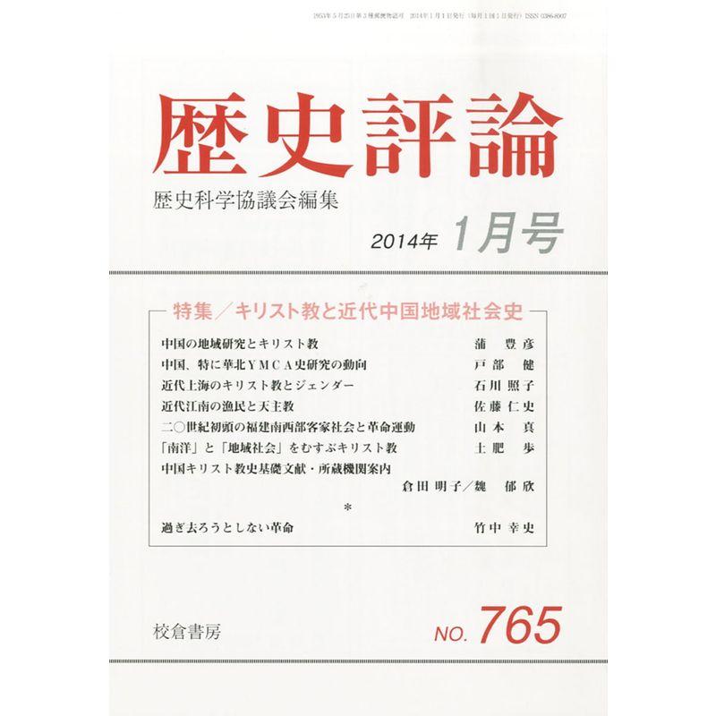 歴史評論 2014年 01月号 雑誌