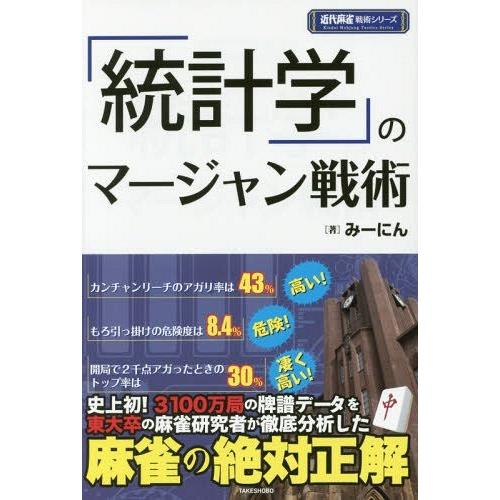 統計学 のマージャン戦術