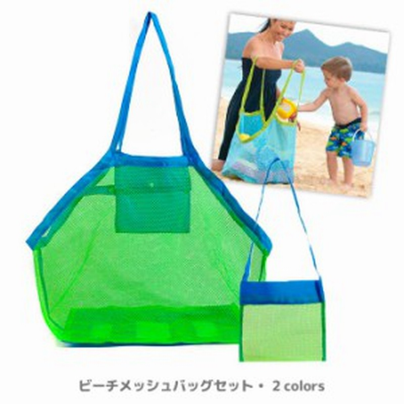 メッシュバッグ 2個セット 大人用 子供用 トートバッグ ショルダーバッグ イエロー グリーン ブルー ビーチバッグ マリンスポーツ 通販 Lineポイント最大1 0 Get Lineショッピング
