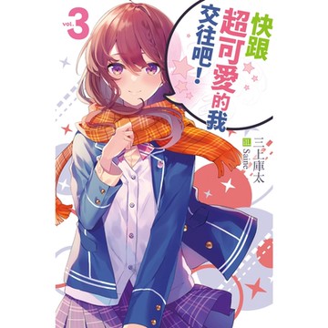 快跟超可愛的我交往吧！3_Readmoo讀墨電子書