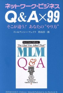  ネットワーク・ビジネス　Ｑ＆Ａ×９９　そこが違う！あなたの“やり方” そこが違う！あなたの”やり方”／ドン・フェイラ(著