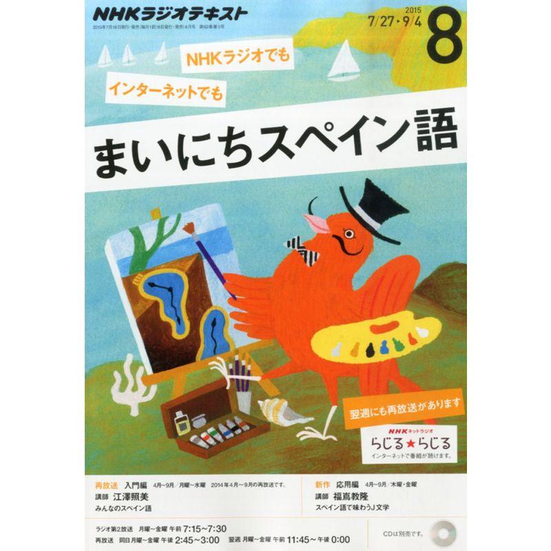 NHKラジオ まいにちスペイン語 2015年 08 月号 雑誌