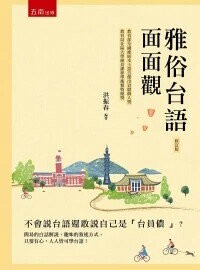 雅俗台語面面觀(修訂版) (2版) 洪振春編著 2018 五南