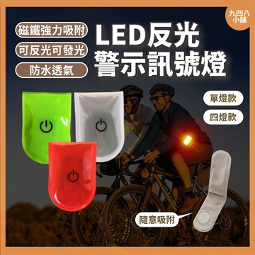 🇹🇼台灣出貨 LED反光警示訊號燈 磁鐵強力吸附 反光夾 反光條 反光燈 夜間散步 夜間釣魚 LED照明燈 夾式小燈