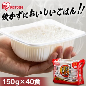 パックご飯 150g 40個パック 低温製法米 40食パック パックごはん ご飯 ごはん パック レンジ 米 アイリスフーズ 送料無料 レトルトご飯