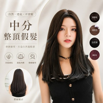 【台灣現貨】中分整頂假髮 女生長直髮 假髮 韓系髮型 仿真頭皮 自然分線 高溫絲 耐熱纖維 輕盈透氣 修飾臉型 日常百搭