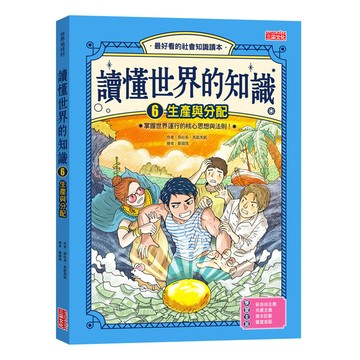 讀懂世界的知識(6)生產與分配