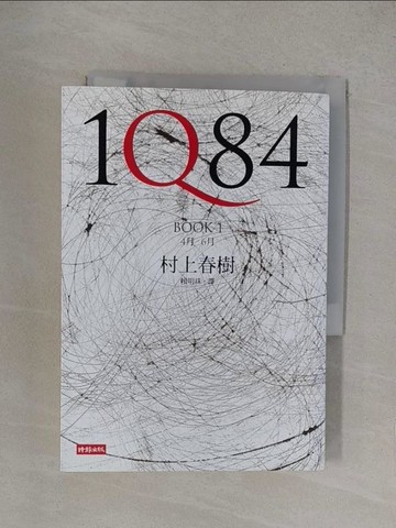 【書寶二手書T1／翻譯小說_YOY】1Q84 Book1_村上春樹