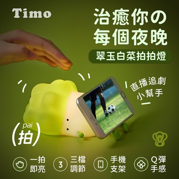 【Timo禮品館】翠玉白菜手機支架矽膠拍拍小夜燈