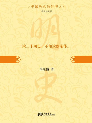 【電子書】中国历代通俗演义：明史演义